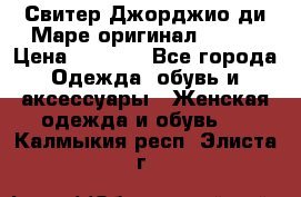 Свитер Джорджио ди Маре оригинал 48-50 › Цена ­ 1 900 - Все города Одежда, обувь и аксессуары » Женская одежда и обувь   . Калмыкия респ.,Элиста г.